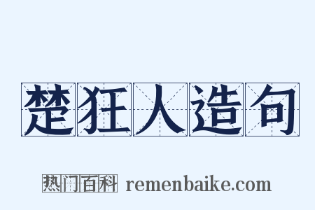 楚狂人造句是什么意思的图片